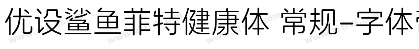 优设鲨鱼菲特健康体 常规字体转换